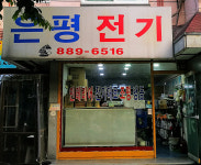 은평전기