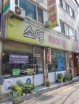 소영헤어샵