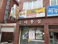 유화미용실