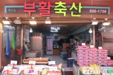 부활축산