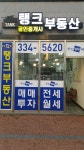 탱크공인중개사사무소
