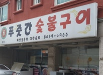 푸줏간숯불구이 본점