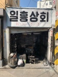 일흥상회