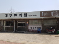 대구한의원