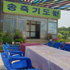 송축성결교회
