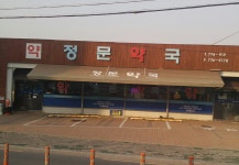정문약국
