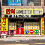 한서공인중개사사무소
