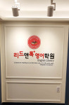 리드앤톡영어학원 서울관악미성센터