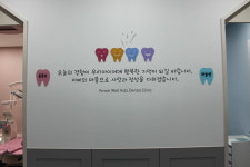 연세웰키즈치과의원