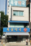 옥광약국