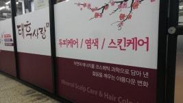 태후사랑도량점 | 태후사랑 도량점