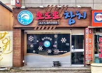 오도로참치