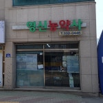 영신농약사