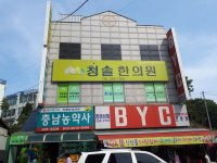 청솔한의원