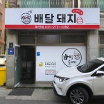 배달돼지 죽전점