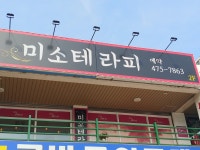미소테라피