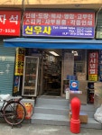 선우지업사 | 신우사