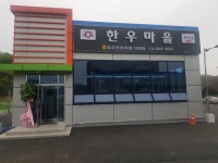 한우마을