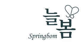 늘봄니트
