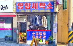영암세탁소