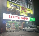 롯데슈퍼 남산점