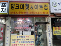 잉크마켓&아트컴