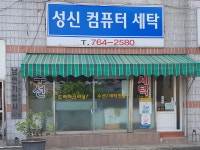 성신세탁소