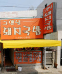 그옛날돼지국밥