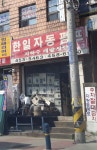 한일자동펌프