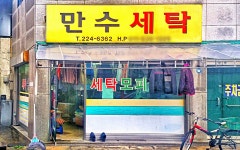 만수세탁