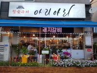 참숯구이아리아리
