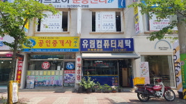 유림컴퓨터세탁소