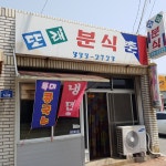 또래분식