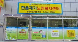 한울재가노인복지센터