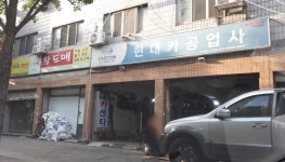 현대카공업사
