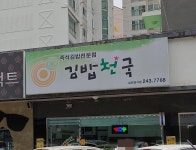 김밥천국 우두점