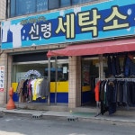 신령세탁소