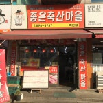 좋은축산마을 죽전점