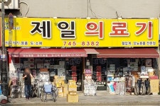 제일의료기