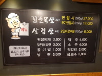 남목꼬들목살