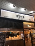 정성한줄 상왕십리역점