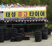 태성중고타이어