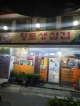 황토생삼겹