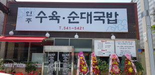 인주수육순대국밥
