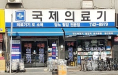 국제의료기