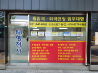 88행정사사무소
