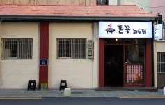 돈꽃피는집 서면본점