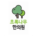 초록나무 한의원