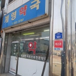 계영약국