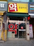 영광약국